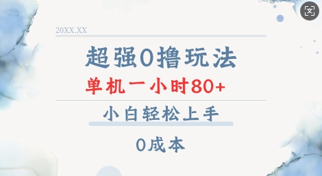 超强0撸玩法 录录数据 单机 一小时轻松80+ 小白轻松上手 简单0成本【仅揭秘】-优创项目网