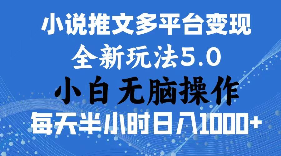2024年6月份一件分发加持小说推文暴力玩法 新手小白无脑操作日入1000+ ...-优创项目网
