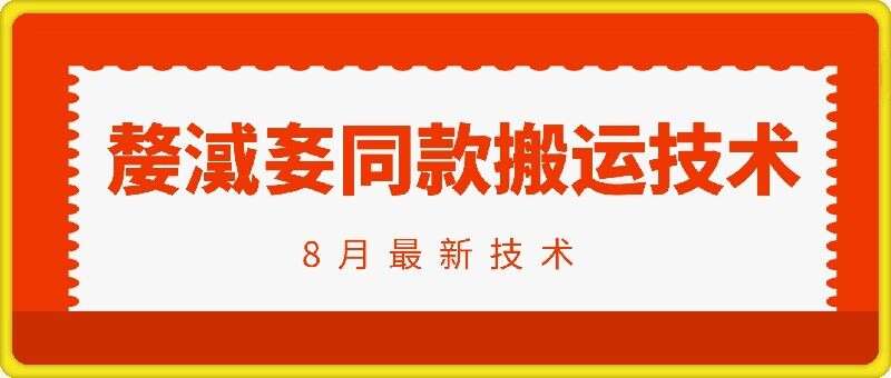 抖音96万粉丝账号【嫠㵄㚣】同款搬运技术-优创项目网