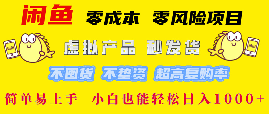 闲鱼 零成本 零风险项目 虚拟产品秒发货 不囤货 不垫资 超高复购率  简...-优创项目网