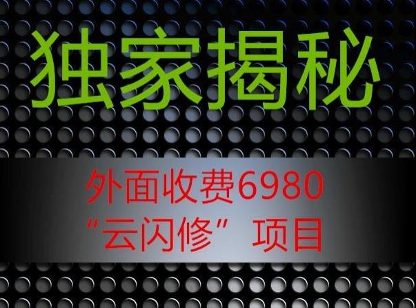 外面收费2980的”云闪修”项目大揭秘-优创项目网
