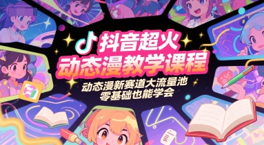 抖音超火动态漫教学课程，动态漫新赛道大流量池，零基础也能学会-优创项目网