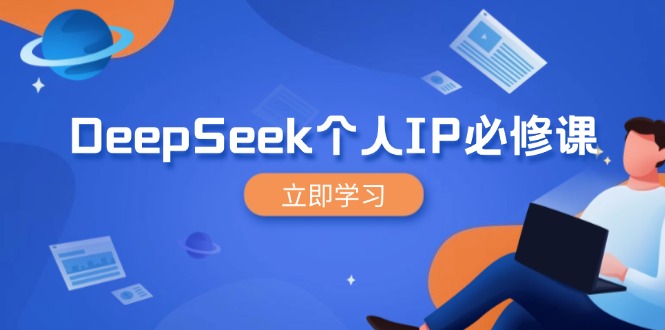 DeepSeek个人IP必修课，打造IP、裂变粉丝，轻松放大营销能翻百倍-优创项目网