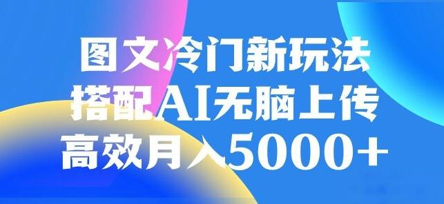 图文冷门项目，无脑复制粘贴，日入500+-优创项目网