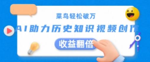 菜鸟轻松破万：AI助力历史知识视频创作，收益翻倍【揭秘】-优创项目网