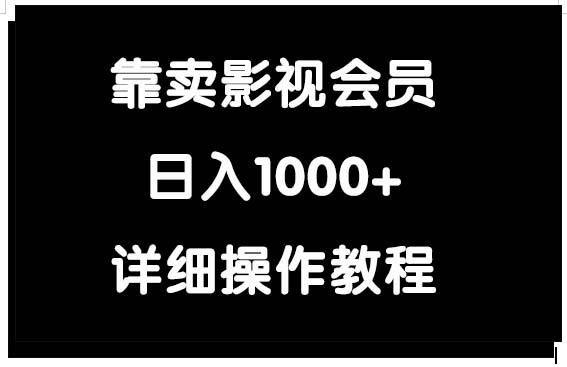 (9509期)靠卖影视会员，日入1000+-优创项目网