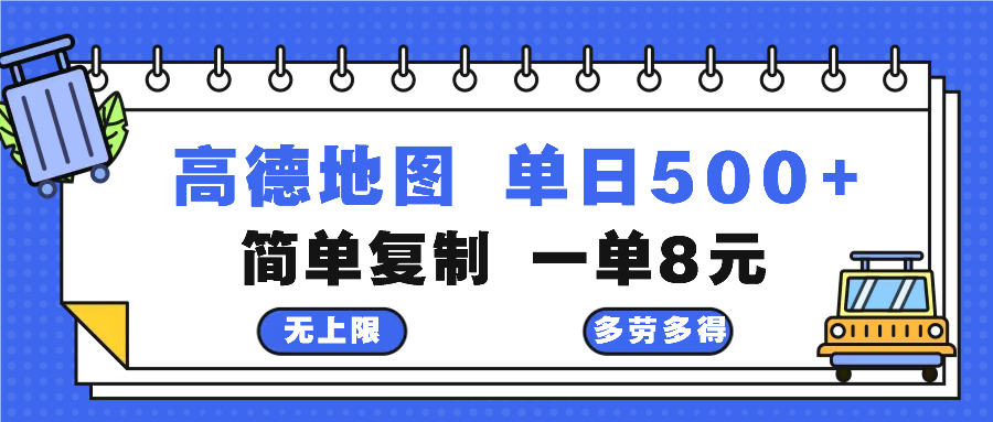 高德地图最新玩法 通过简单的复制粘贴 每两分钟就可以赚8元 日入500+-优创项目网
