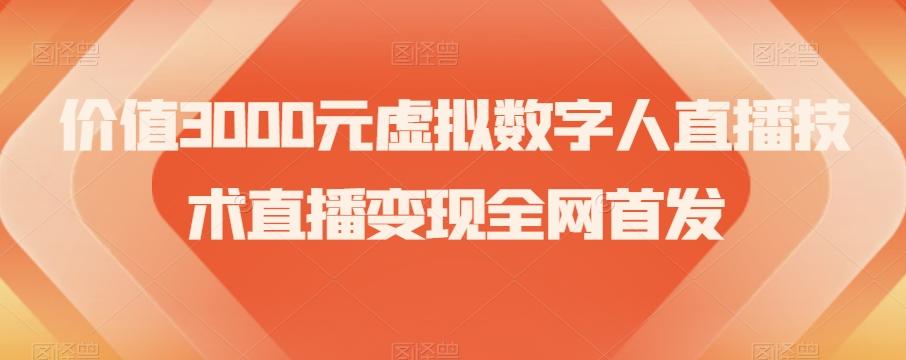 价值3000元虚拟数字人直播技术直播变现全网首发【揭秘】-优创项目网