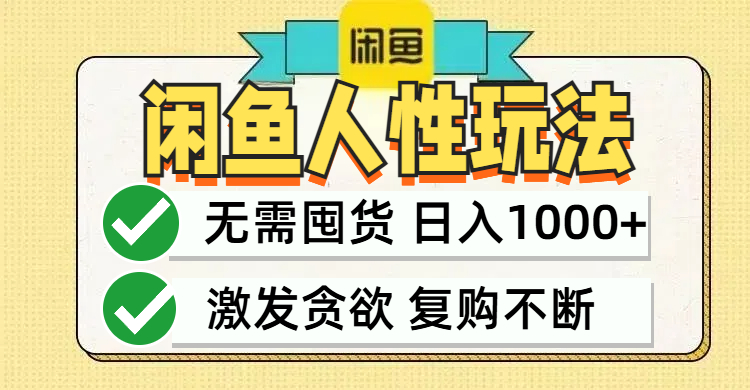 闲鱼轻资产变现，最快变现，最低成本，最高回报，当日轻松1000+-优创项目网