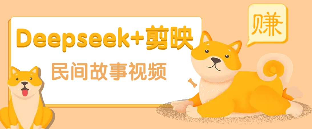 利用Deepseek+剪映做民间故事原创视频，零门槛、起号快、涨粉猛、收益高！-优创项目网