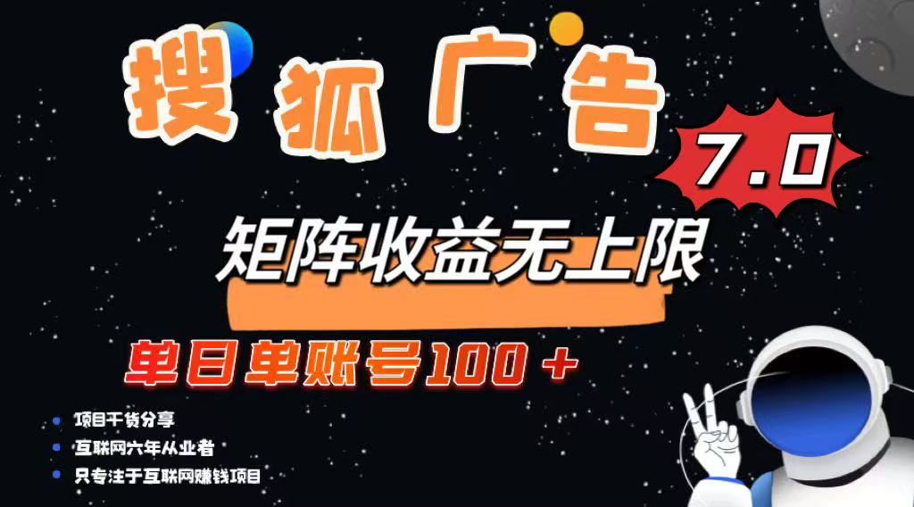 最新搜狐广告变现项目，单日单账号100+，可矩阵无限放大-优创项目网