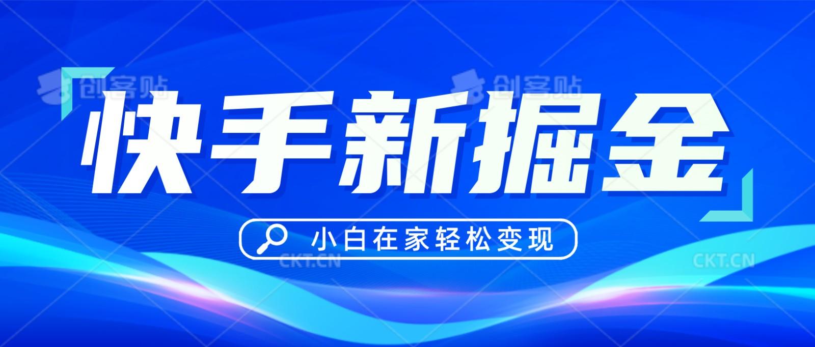 快手游戏合伙人偏门玩法，掘金新思路，小白也能轻松上手-优创项目网