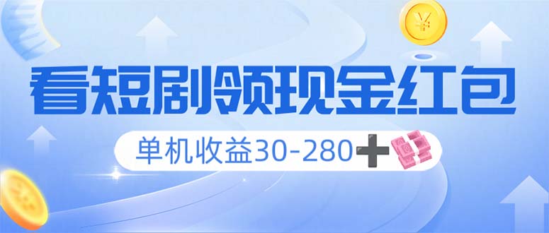 看短剧领收益，单机收益30-280+，可矩阵可多开，实现看剧收益双不误-优创项目网