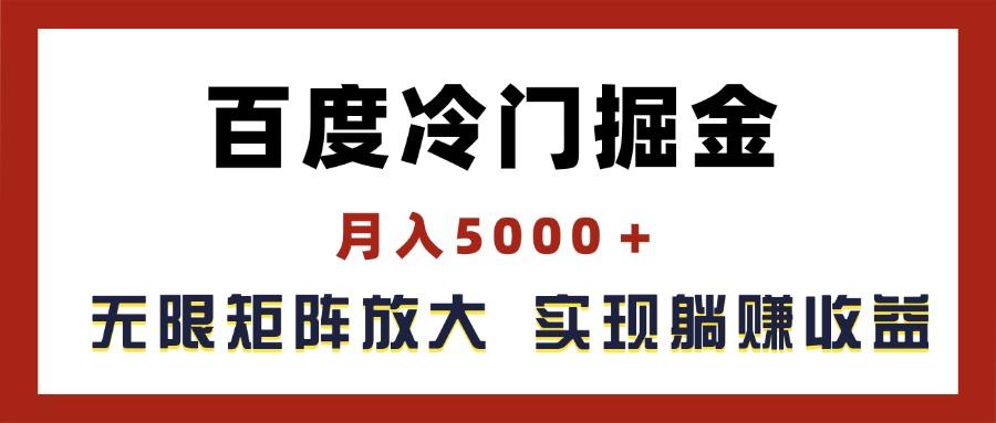 百度冷门掘金，月入5000＋，无限矩阵放大，实现管道躺赚收益-优创项目网