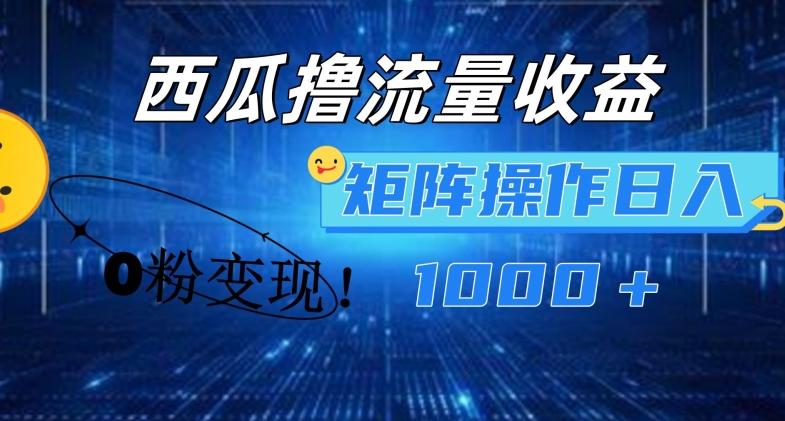 西瓜视频撸流量，简单上手，0粉变现矩阵操作，日入1000+【揭秘】-优创项目网