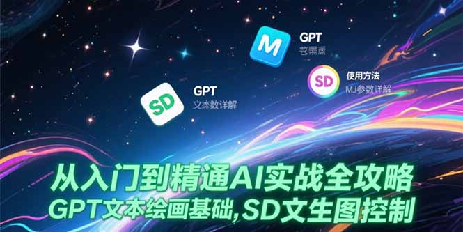 从入门到精通AI实战全攻略，GPT文本绘画基础，MJ参数详解，SD文生图控制-优创项目网