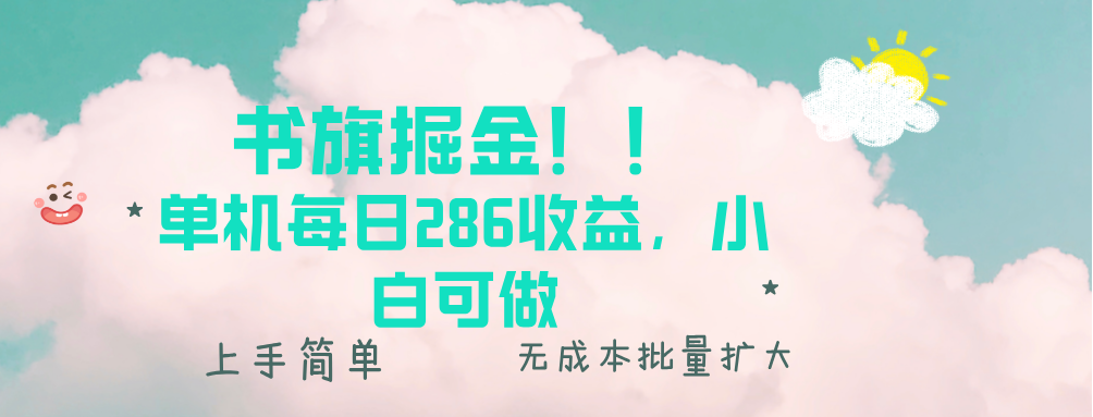 书旗掘金新玩法！！ 单机每日286收益，小白可做，轻松上手无门槛-优创项目网