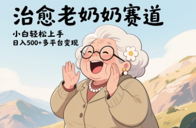 视频号治愈老奶奶赛道，小白轻松上手，日入多张，多平台变现-优创项目网
