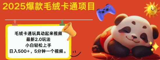 2025毛绒玩具卡通动起来，小白轻松上手，日入多张-优创项目网
