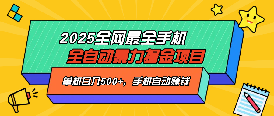 2025最新全网最全手机全自动掘金项目，单机500+，让手机自动赚钱-优创项目网