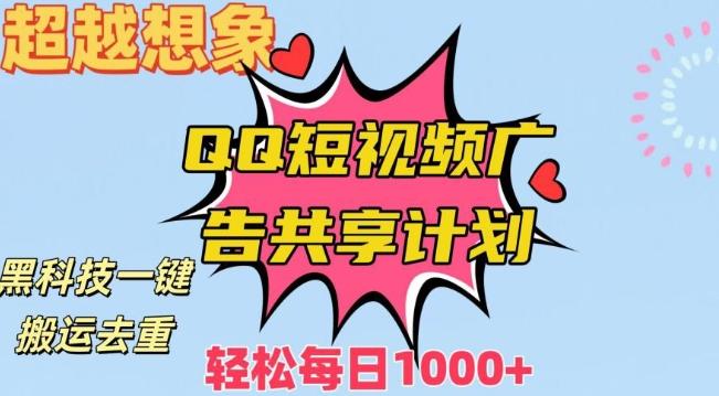 超越想象！黑科技一键搬运去重QQ短视频广告共享计划，每日收入轻松1000+【揭秘】-优创项目网