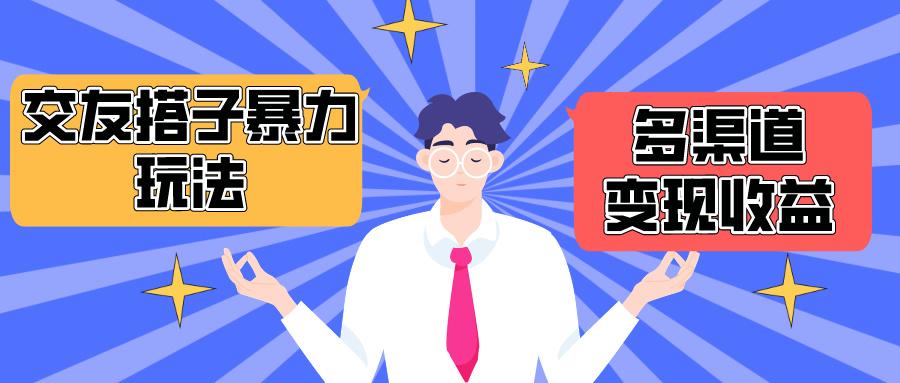 (10061期)搭子交友群暴力变现玩法，抖音快手小红书等多渠道变现，月收益突破1.6W＋-优创项目网