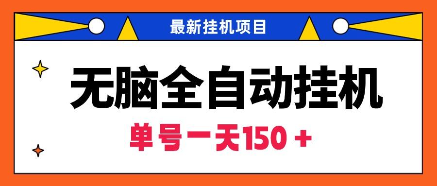 (9344期)无脑全自动挂机项目，单账号利润150＋！可批量矩阵操作-优创项目网
