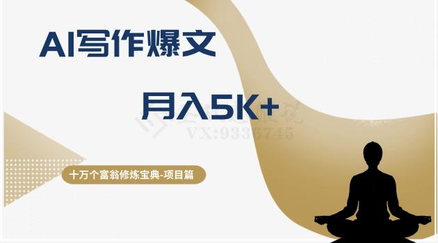 十万个富翁修炼宝典之12.AI写作爆文，月入5k+-优创项目网