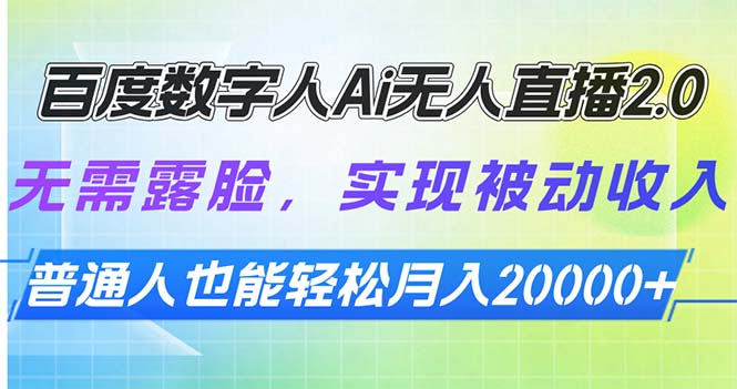 百度数字人Ai无人直播2.0，无需露脸，实现被动收入，普通人也能轻松月…-优创项目网