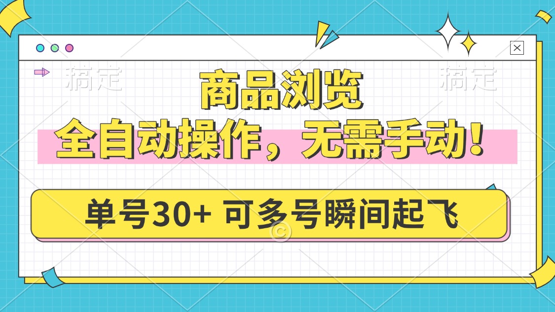 商品浏览，全自动操作，无需手动，单号一天30+，多号矩阵，瞬间起飞-优创项目网
