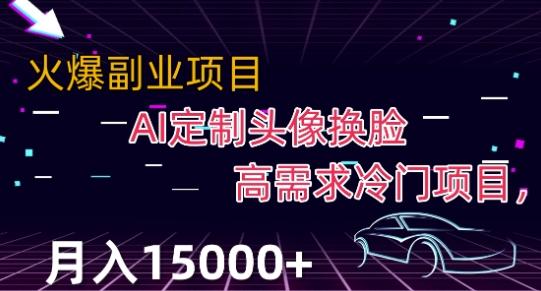 最新利用Ai换脸，定制头像高需求冷门项目，月入2000+【揭秘】-优创项目网