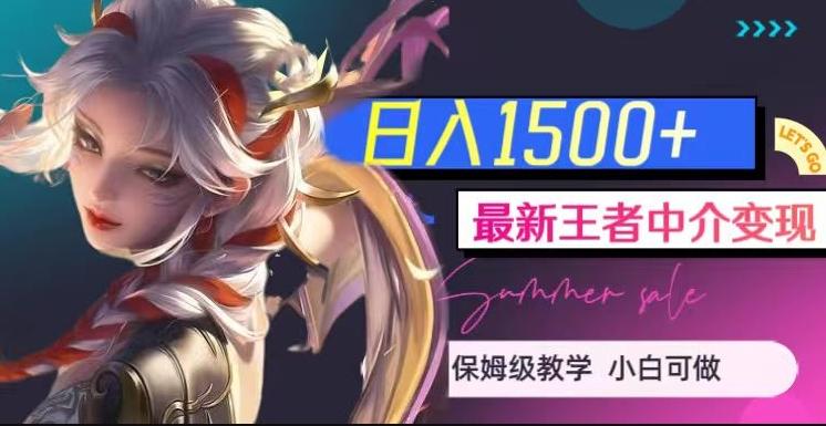最新王者中介变现，日入1500+（教程+软件+1000G王者教学素材）【揭秘】-优创项目网