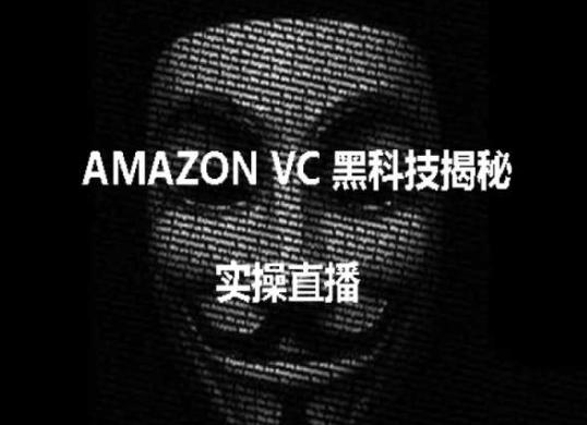 实操：AMAZON VC害人黑科技揭秘，跨境亚马逊教程-优创项目网