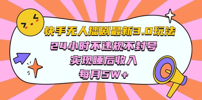快手 最新无人播剧3.0玩法，24小时不违规不封号，实现睡后收入，每...-优创项目网