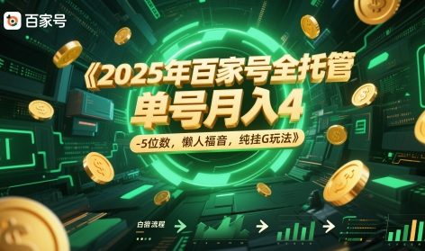 2025年百家号全托管，单号月入4-5位数，懒人福音，纯挂G玩法【揭秘】-优创项目网