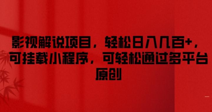 影视解说项目，轻松日入几百+，可挂载小程序，可轻松通过多平台原创【揭秘】-优创项目网