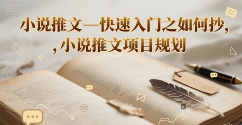 小说推文—快速入门之如何抄 ，小说推文项目规划-优创项目网