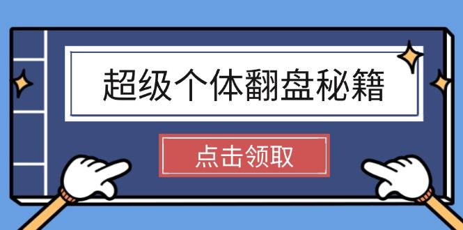 超级个体翻盘秘籍：掌握社会原理，开启无限游戏之旅，学会创造财富-优创项目网