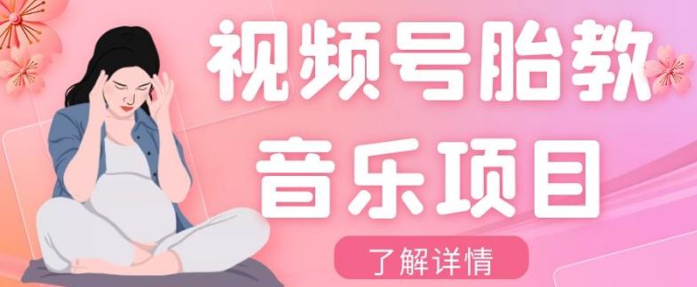 视频号胎教音乐项目，操作简单，0成本利润自己定，单日300+-优创项目网