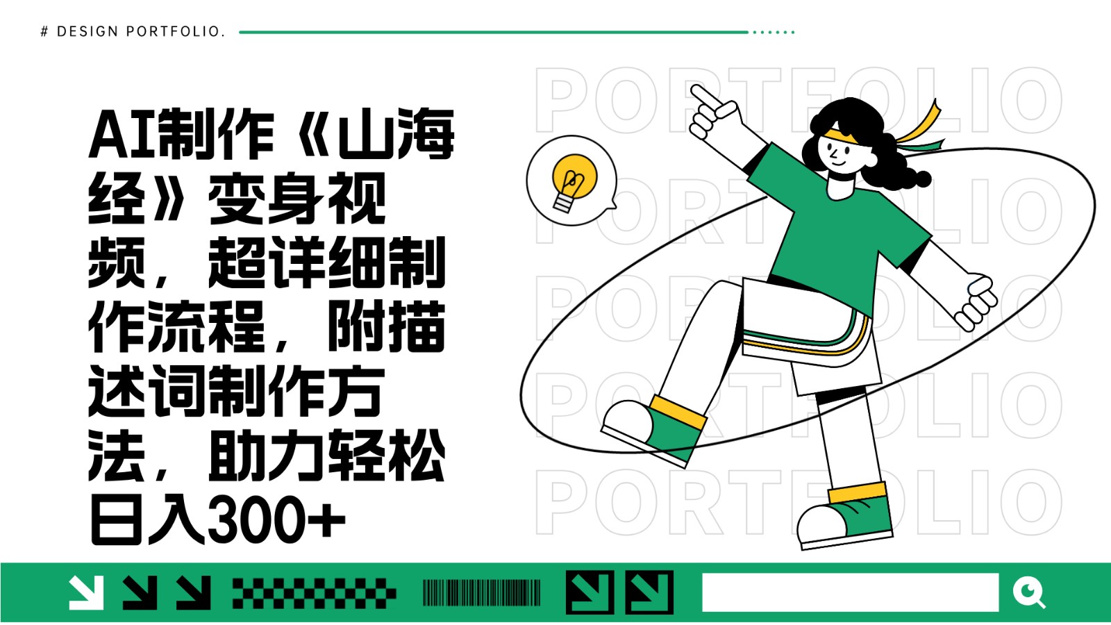 AI制作《山海经》变身视频，超详细制作流程，附描述词制作方法，助力轻松日入300+-优创项目网