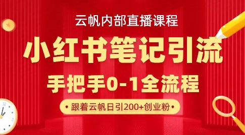 云帆内部直播课·小红书笔记引流，手把手从0-1全流程-优创项目网