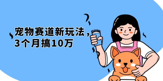 不是市面上割韭菜的项目，宠物赛道新玩法，3个月搞10万，宠物免费送，...-优创项目网