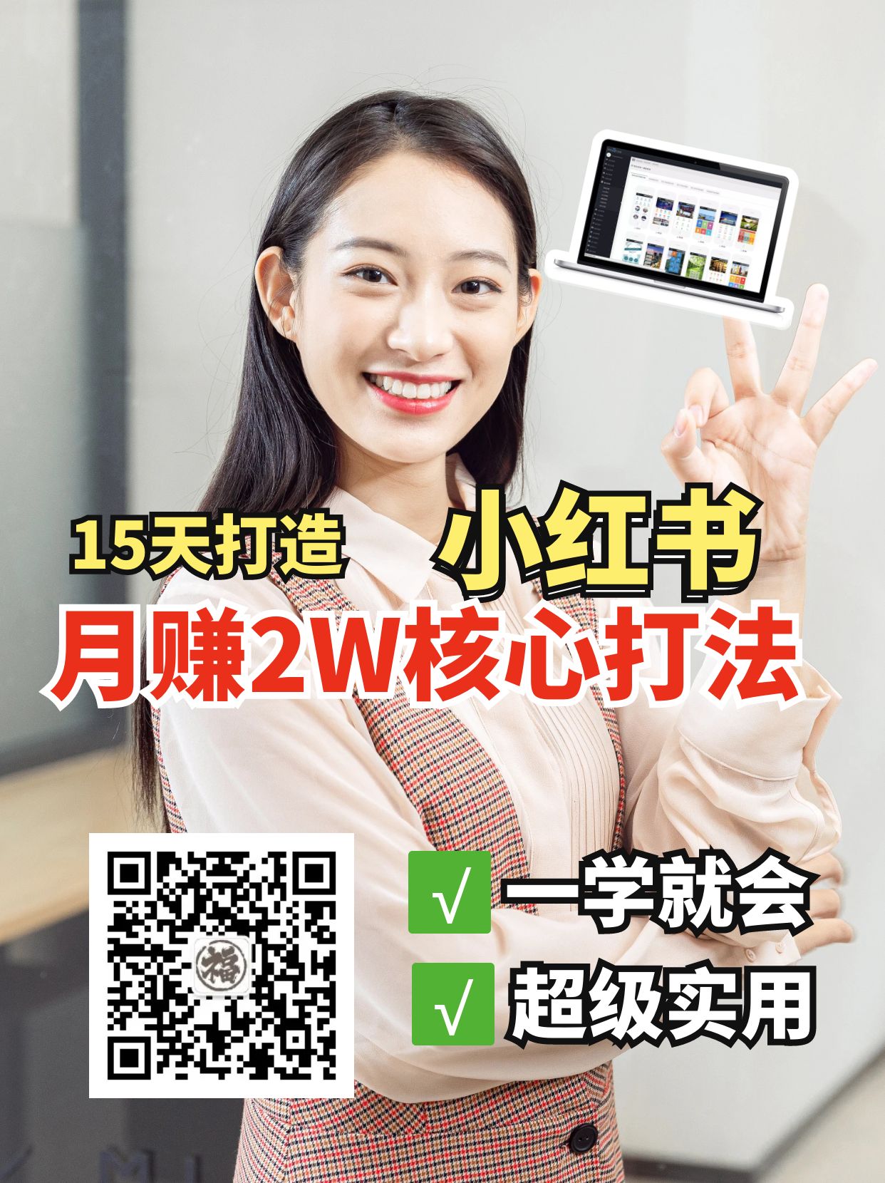 小红书月赚2W个核心打法，15天打造出快速赚钱的小红书账号-优创项目网