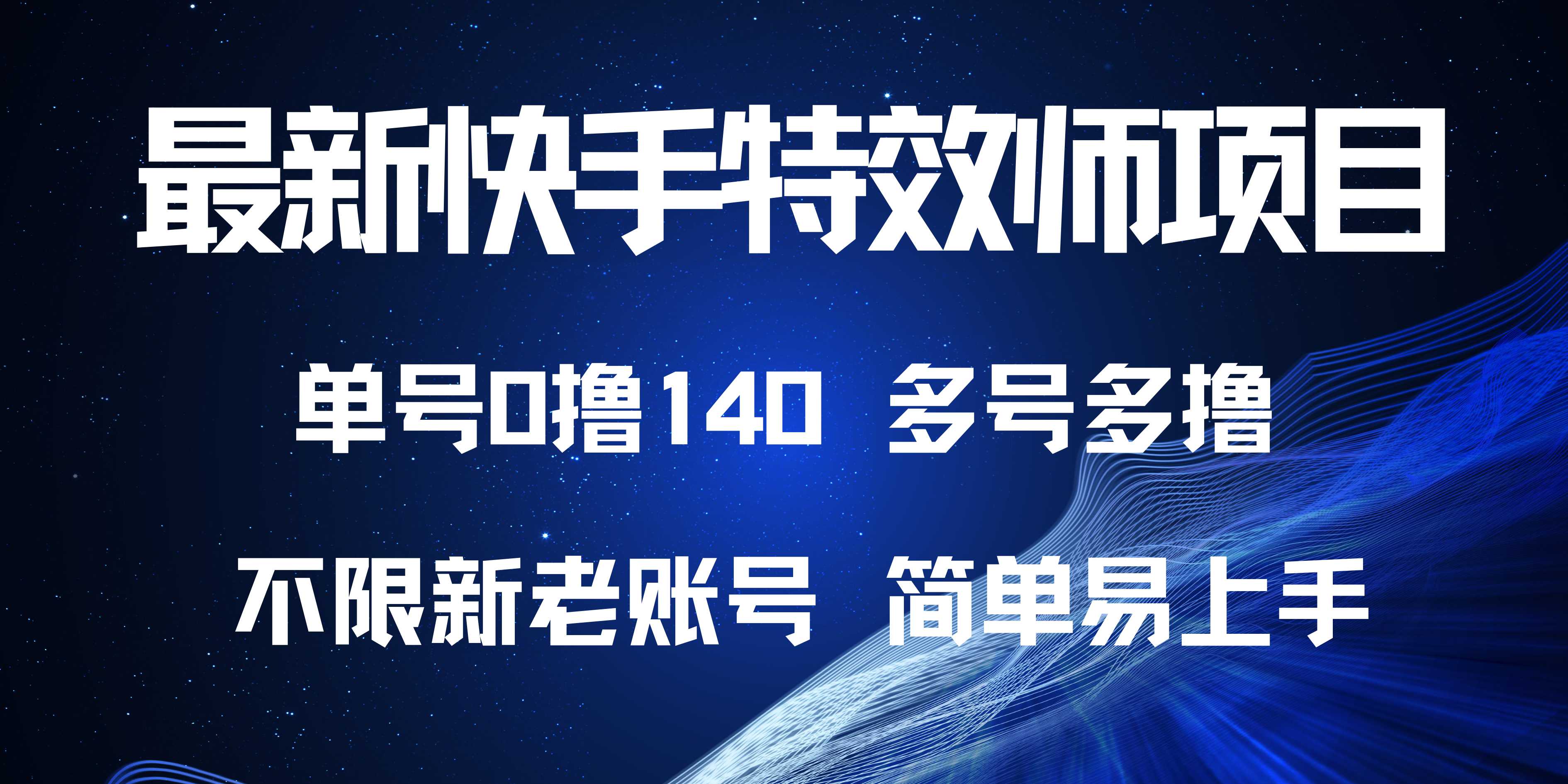 最新快手特效师项目，单号白嫖0撸140，多号多撸-优创项目网