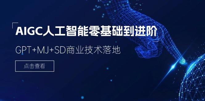 2024-AIGC人工智能零基础到进阶，GPT+MJ+SD商业技术落地(78节-优创项目网