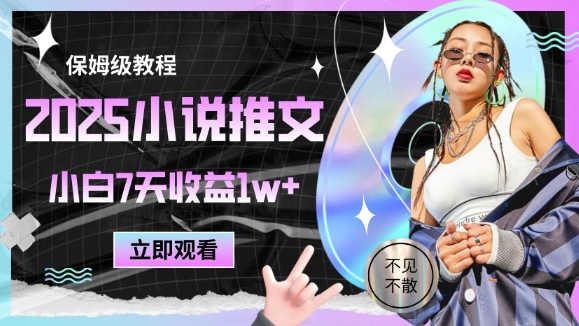 2025小说推文最新玩法，推文保姆级教程，小白7天收益1w+-优创项目网