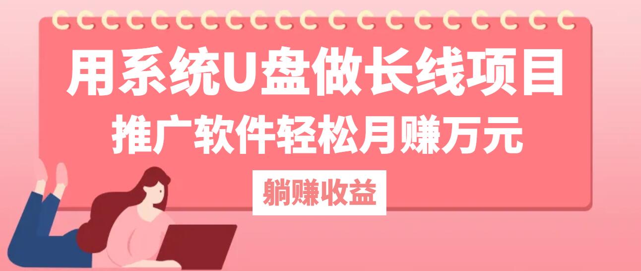 用系统U盘做长线项目，推广软件轻松月赚万元(附制作教程+软件-优创项目网