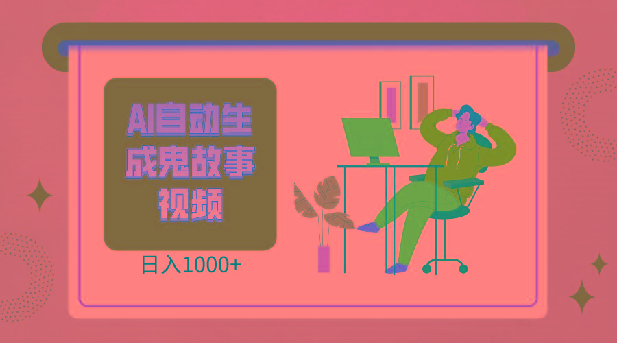 2024最新视频号AI恐怖故事短视频，日入1000+ 小白宝妈可做，超详细教学-优创项目网