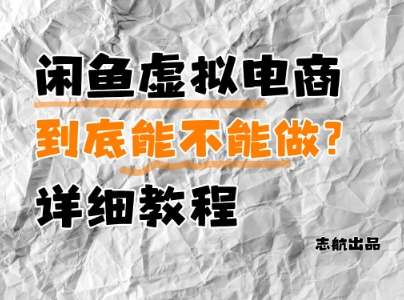 闲鱼虚拟电商，到底能不能做？详细教程-优创项目网