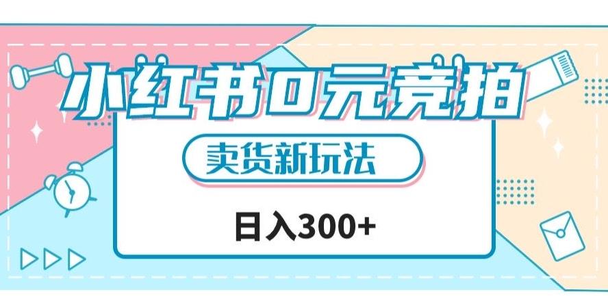 小红书0元竞拍，文玩卖货新玩法，一天轻松300+【揭秘】-优创项目网